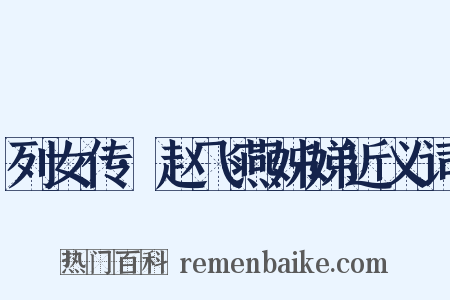 列女传·赵飞燕姊娣近义词是什么意思的图片